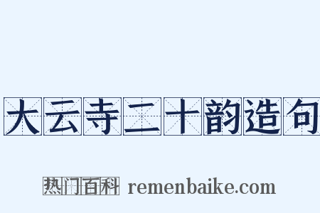 大云寺二十韵造句是什么意思的图片